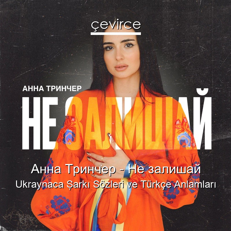 Анна Тринчер – Не залишай Ukraynaca Şarkı Sözleri Türkçe Anlamları