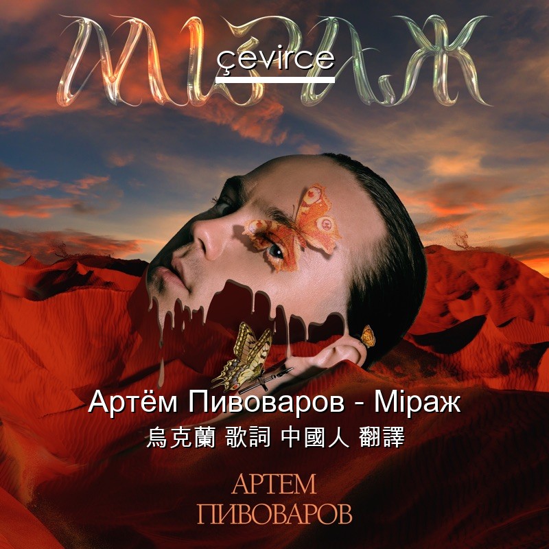 Артём Пивоваров – Міраж 烏克蘭 歌詞 中國人 翻譯