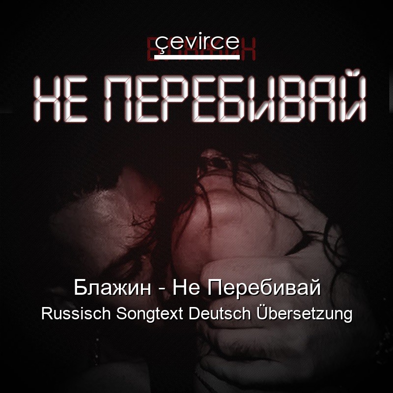 Блажин – Не Перебивай Russisch Songtext Deutsch Übersetzung