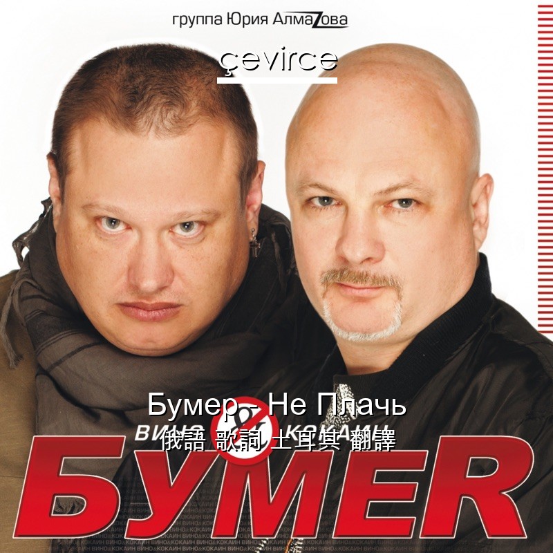 Бумер – Не Плачь 俄語 歌詞 土耳其 翻譯
