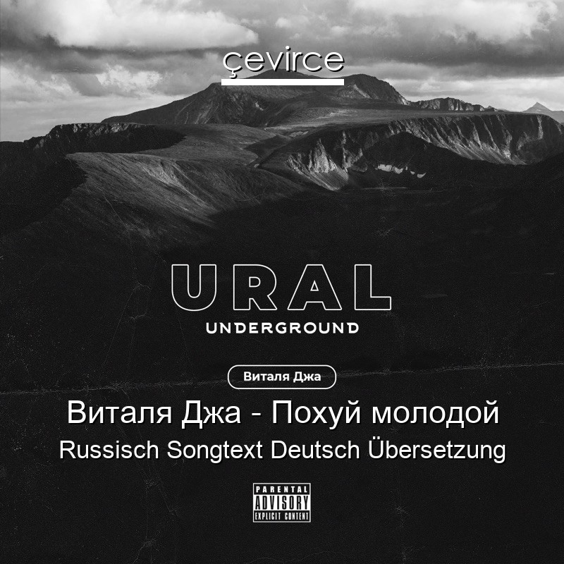 Виталя Джа – Похуй молодой Russisch Songtext Deutsch Übersetzung