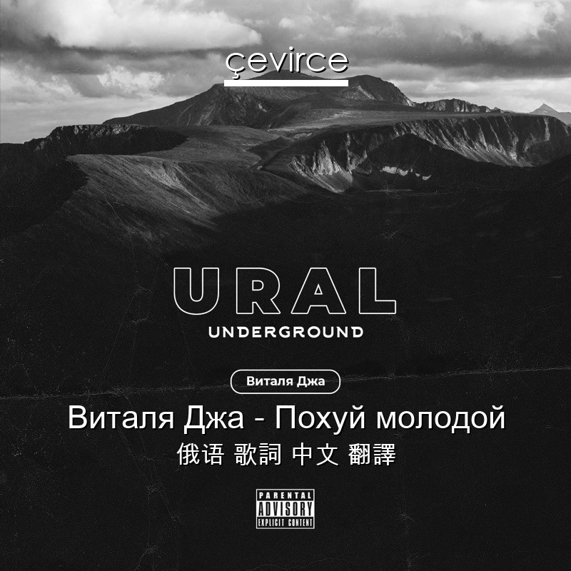 Виталя Джа – Похуй молодой 俄语 歌詞 中文 翻譯