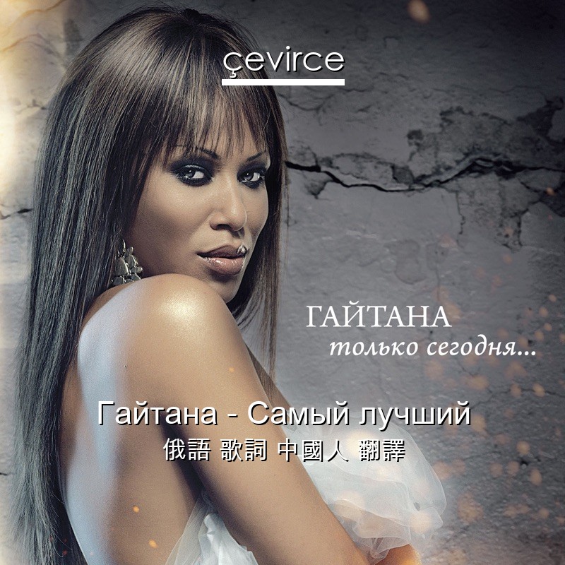 Гайтана – Самый лучший 俄語 歌詞 中國人 翻譯