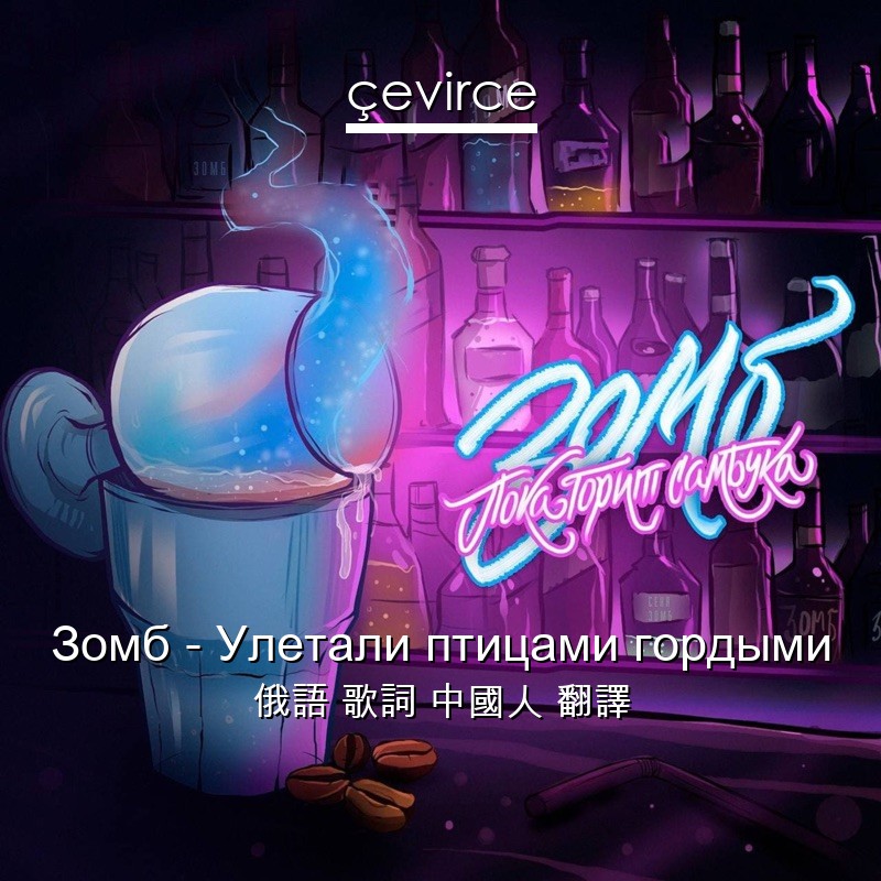 Зомб – Улетали птицами гордыми 俄語 歌詞 中國人 翻譯