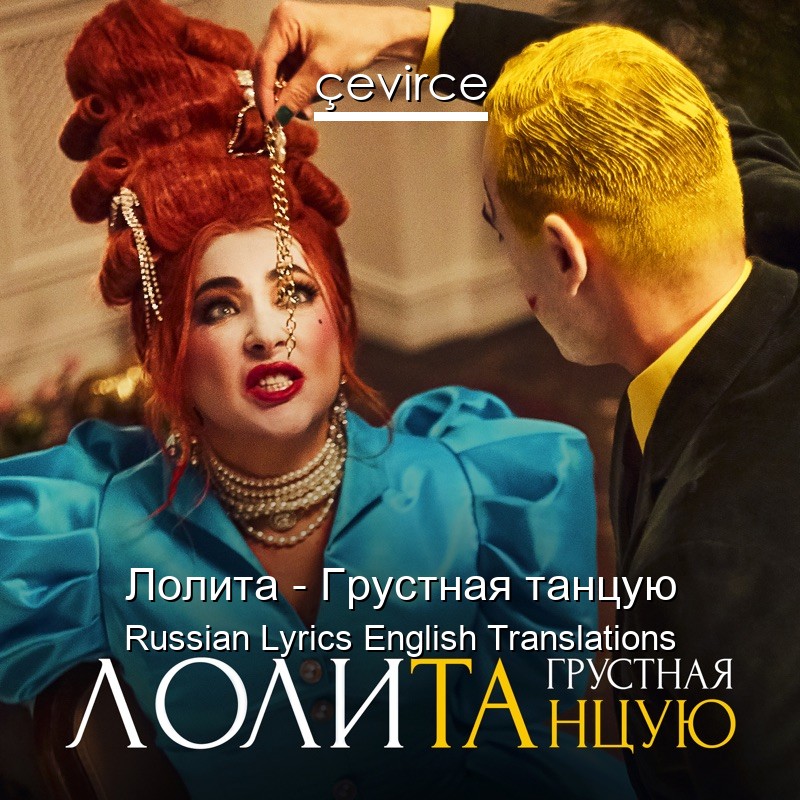 Лолита – Грустная танцую Russian Lyrics English Translations