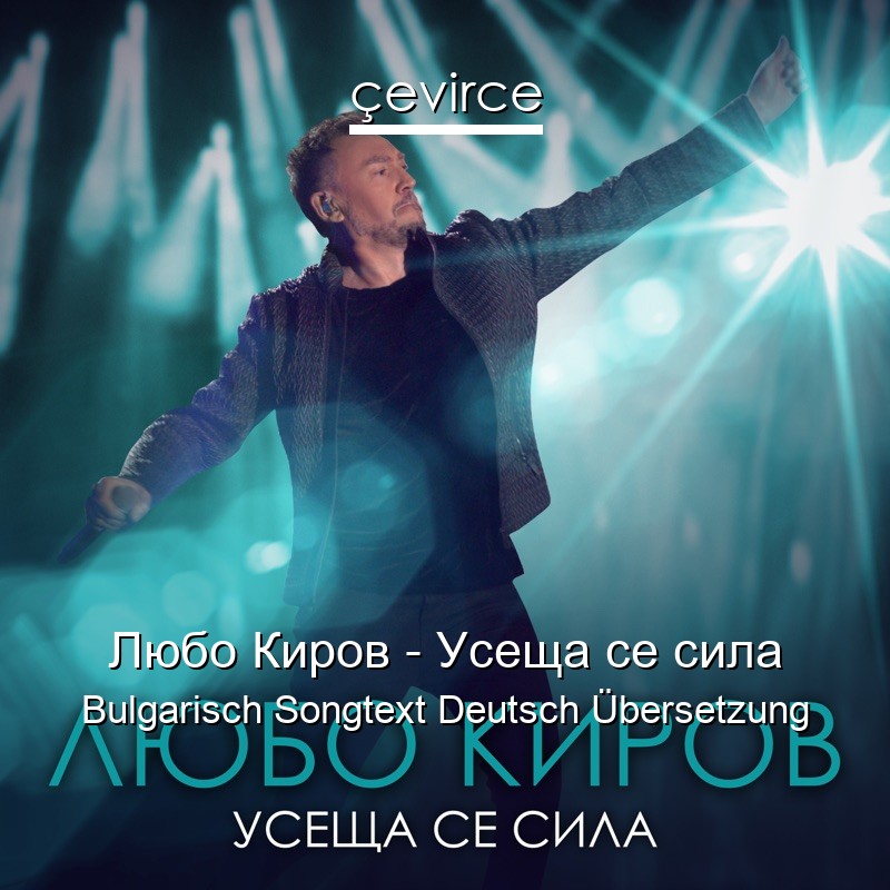 Любо Киров – Усеща се сила Bulgarisch Songtext Deutsch Übersetzung