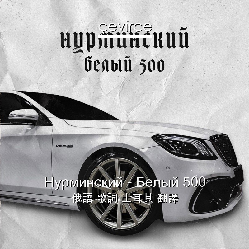 Нурминский – Белый 500 俄語 歌詞 土耳其 翻譯