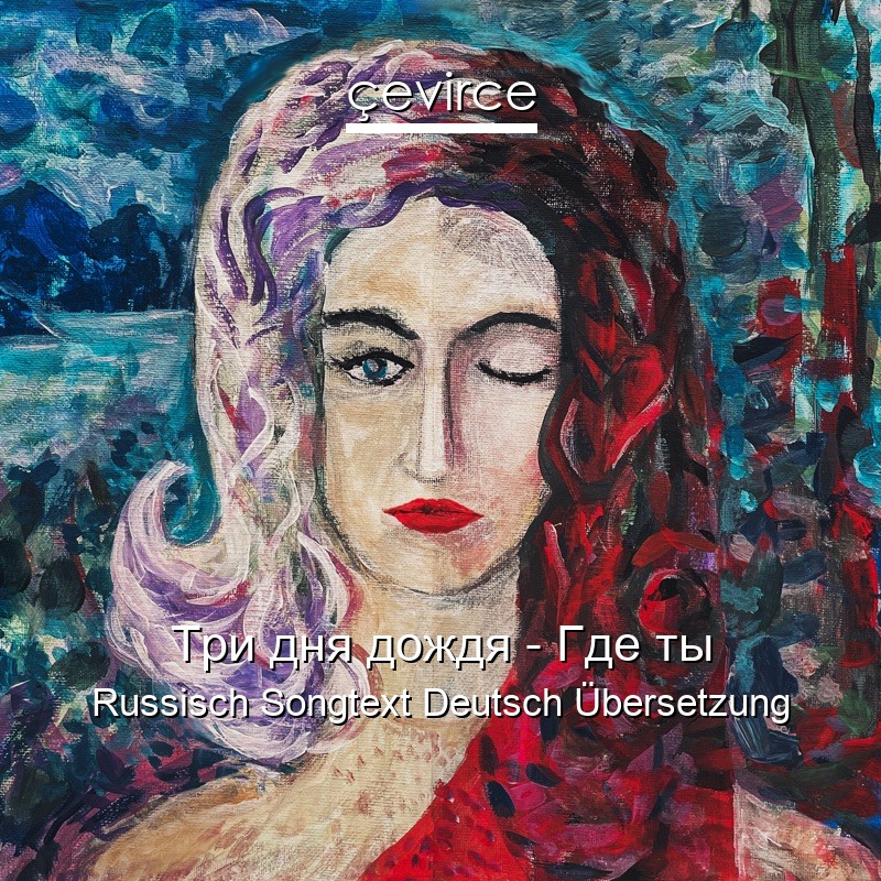 Три дня дождя – Где ты Russisch Songtext Deutsch Übersetzung