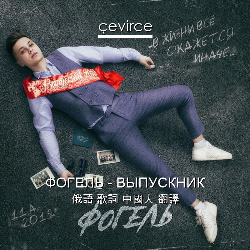 ФОГЕЛЬ – ВЫПУСКНИК 俄語 歌詞 中國人 翻譯