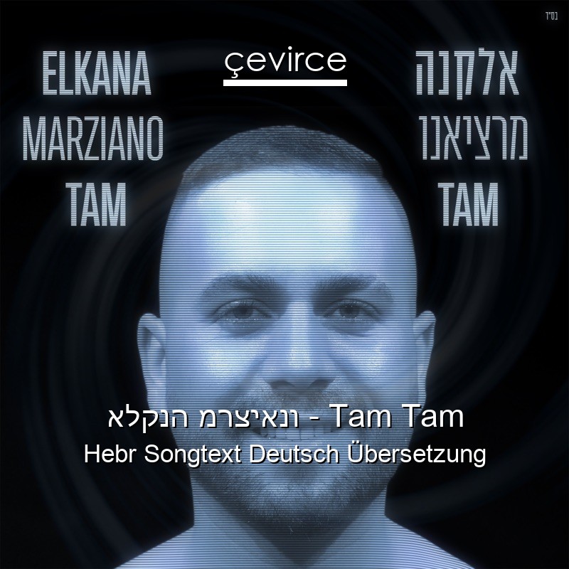 אלקנה מרציאנו – Tam Tam Hebr Songtext Deutsch Übersetzung