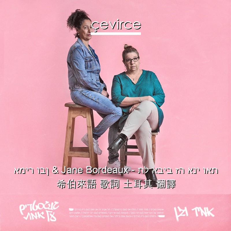 אמיר ובן & Jane Bordeaux – תל אביב זה אני ואת 希伯來語 歌詞 土耳其 翻譯