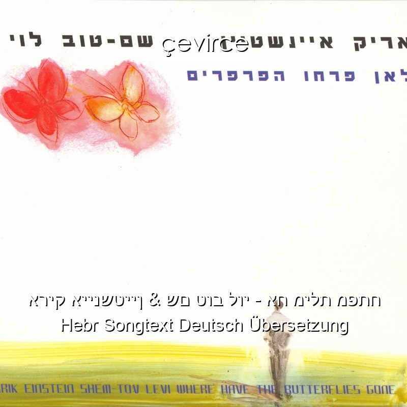 אריק איינשטיין & שם טוב לוי – אח מילת מפתח Hebr Songtext Deutsch Übersetzung
