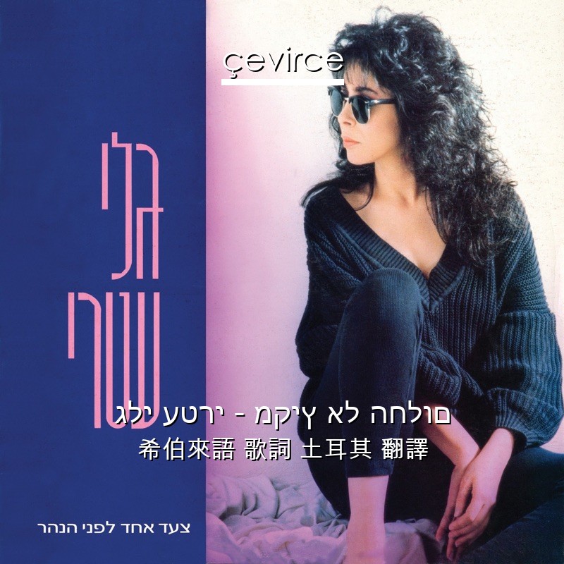 גלי עטרי – מקיץ אל החלום 希伯來語 歌詞 土耳其 翻譯