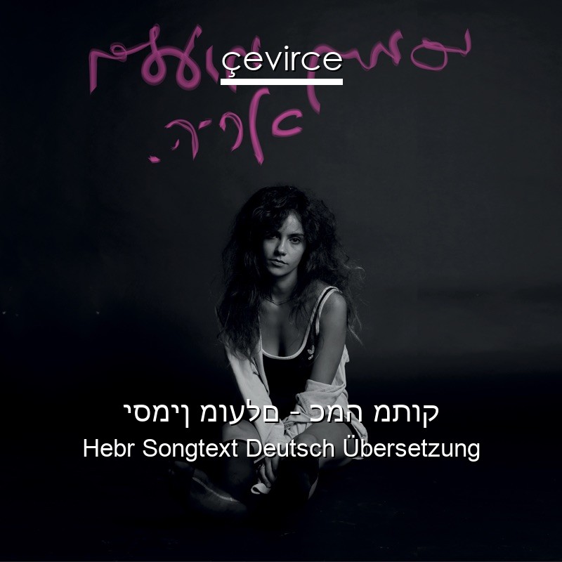 יסמין מועלם – כמה מתוק Hebr Songtext Deutsch Übersetzung