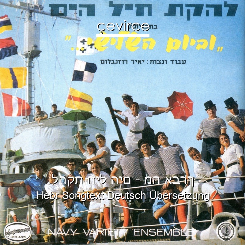 להקת חיל הים – מה אברך Hebr Songtext Deutsch Übersetzung