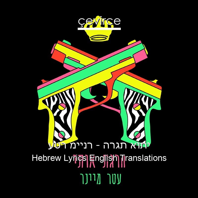 עטר מיינר – הרגת אותי Hebrew Lyrics English Translations
