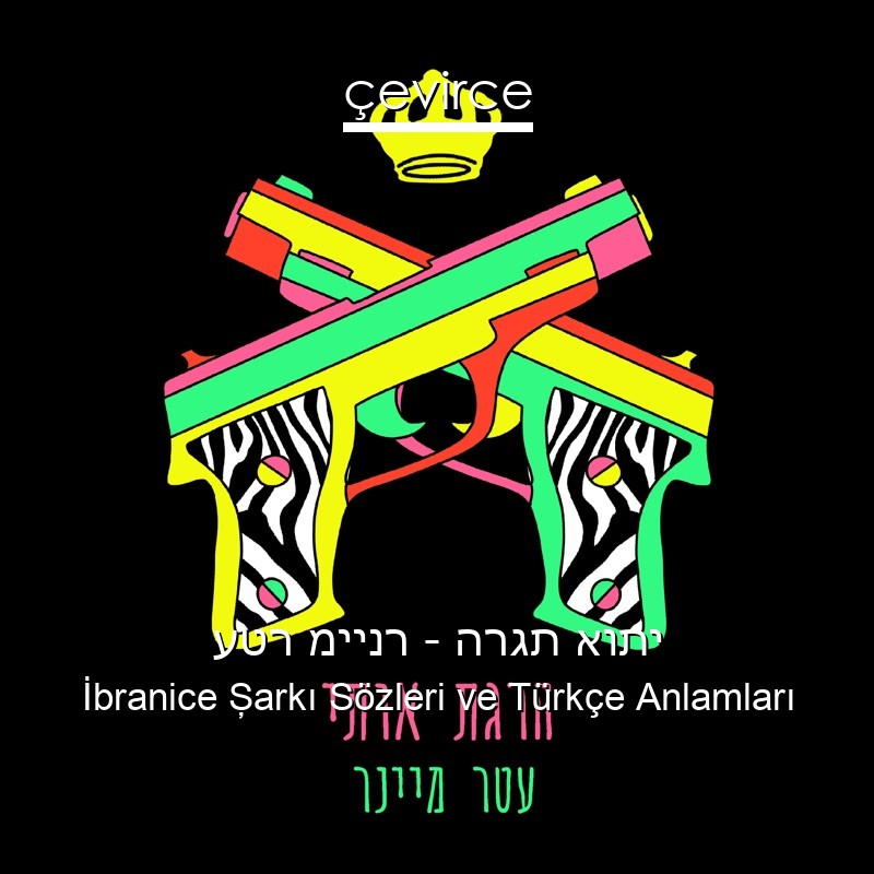 עטר מיינר – הרגת אותי İbranice Şarkı Sözleri Türkçe Anlamları