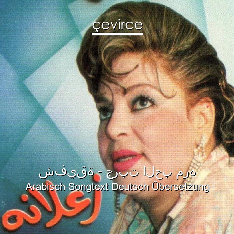 شفيقة – جربت الحب مره Arabisch Songtext Deutsch Übersetzung