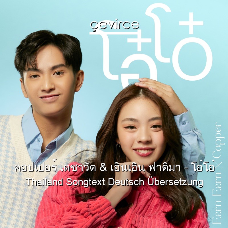 คอปเปอร์ เดชาวัต & เอินเอิน ฟาติมา – โอ๋โอ๋ Thailand Songtext Deutsch Übersetzung