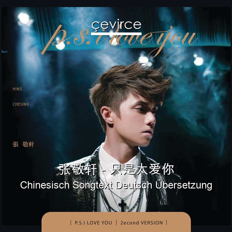 张敬轩 – 只是太爱你 Chinesisch Songtext Deutsch Übersetzung
