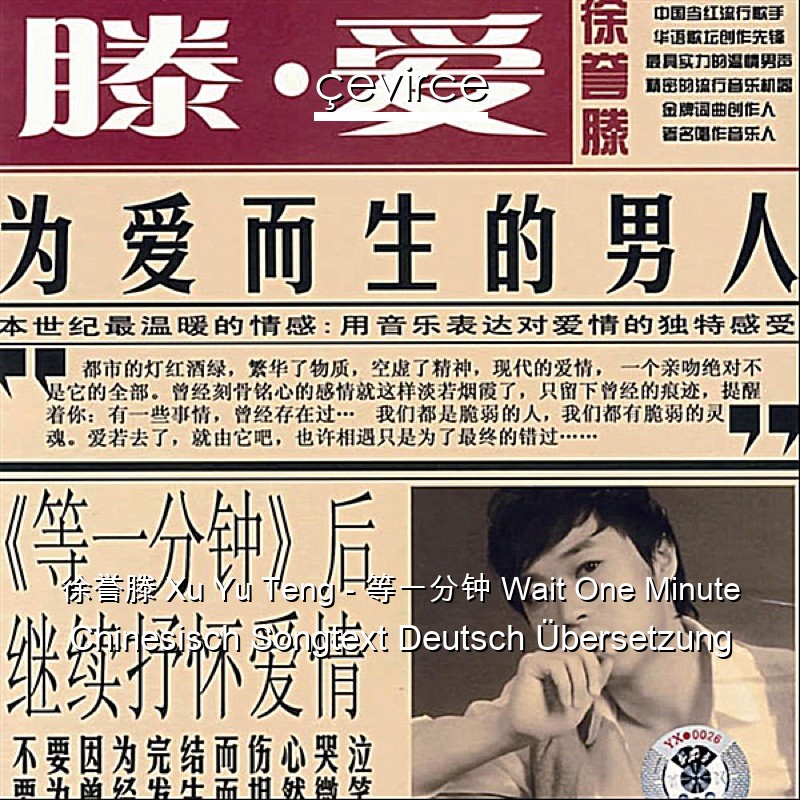 徐誉滕 Xu Yu Teng – 等一分钟 Wait One Minute Chinesisch Songtext Deutsch Übersetzung