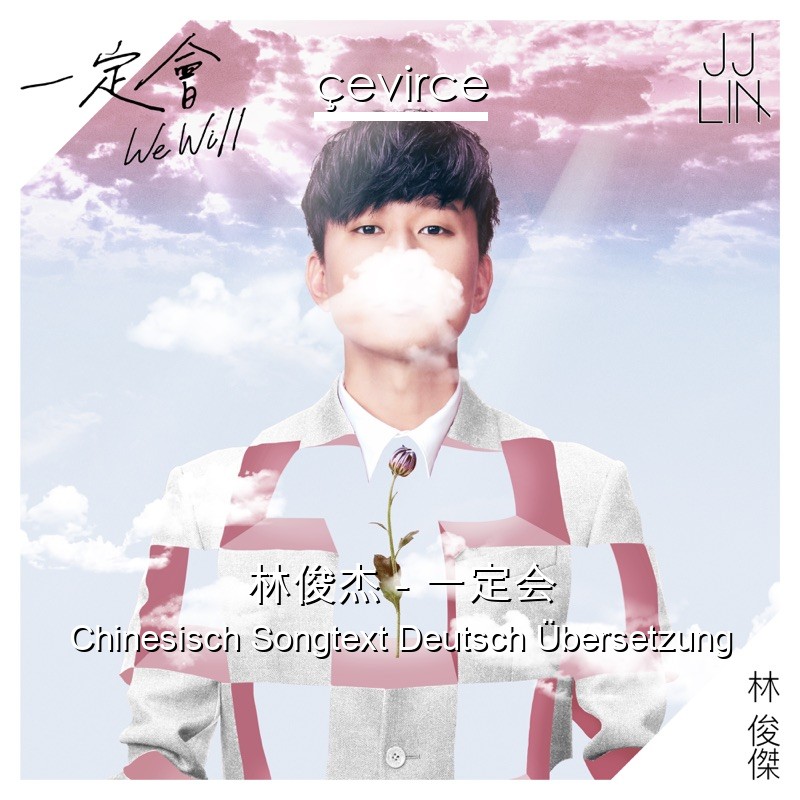 林俊杰 – 一定会 Chinesisch Songtext Deutsch Übersetzung