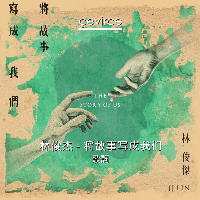 林俊杰 – 将故事写成我们 歌詞