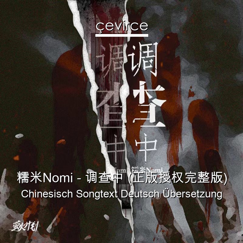 糯米Nomi – 调查中 (正版授权完整版) Chinesisch Songtext Deutsch Übersetzung