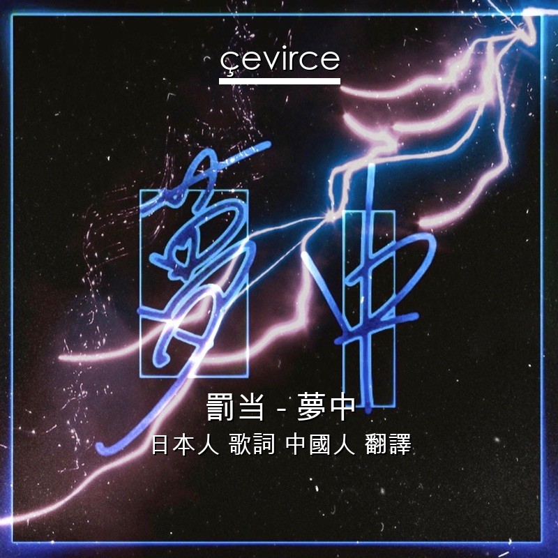 罰当 – 夢中 日本人 歌詞 中國人 翻譯