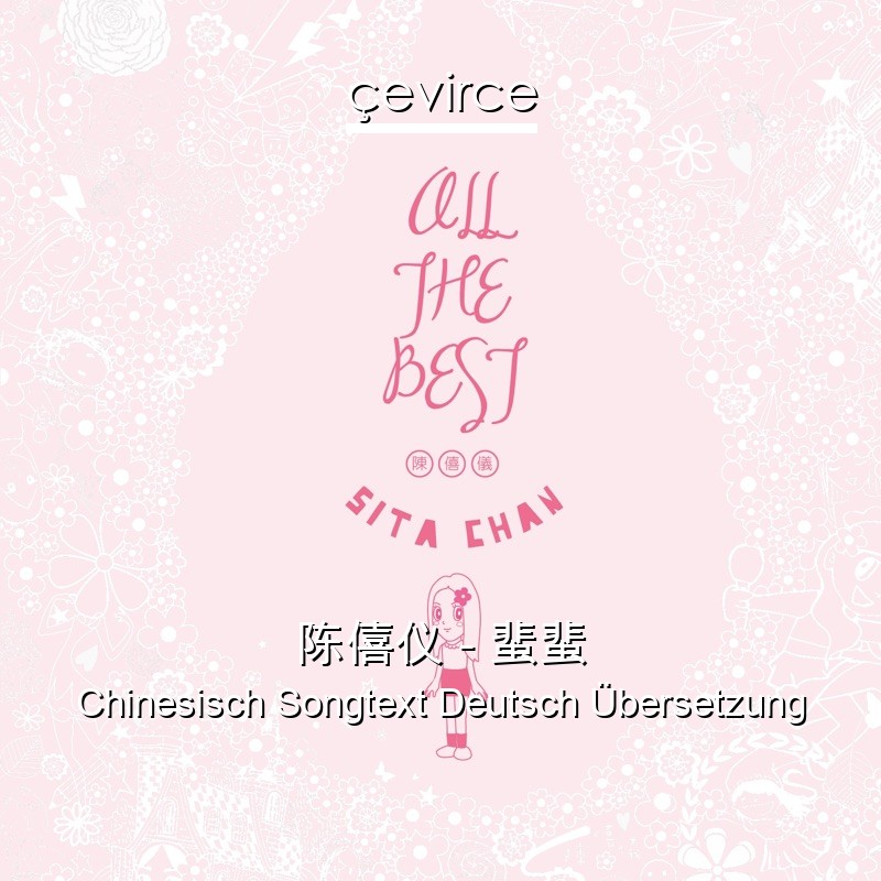陈僖仪 – 蜚蜚 Chinesisch Songtext Deutsch Übersetzung