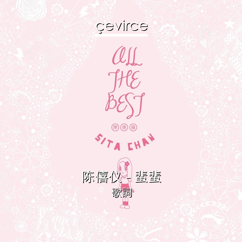 陈僖仪 – 蜚蜚 歌詞