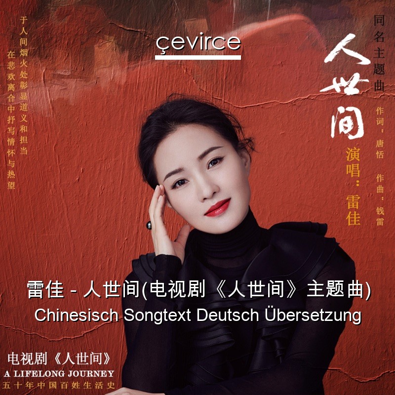 雷佳 – 人世间(电视剧《人世间》主题曲) Chinesisch Songtext Deutsch Übersetzung