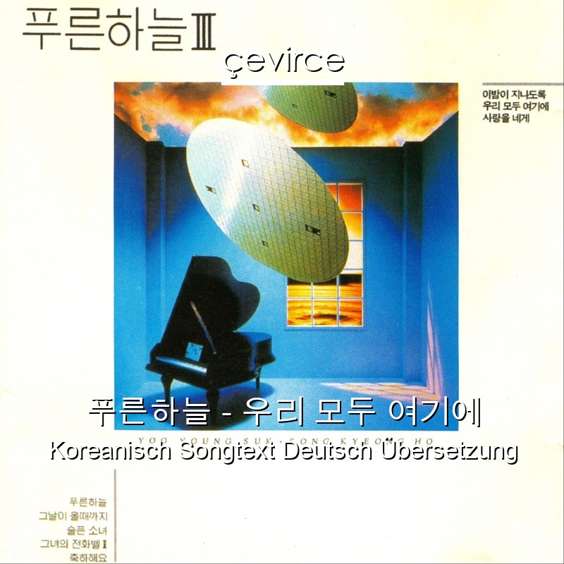 푸른하늘 – 우리 모두 여기에 Koreanisch Songtext Deutsch Übersetzung
