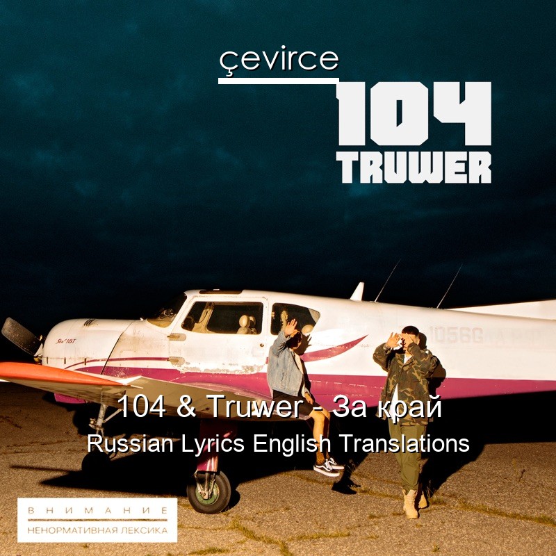 104 & Truwer – За край Russian Lyrics English Translations