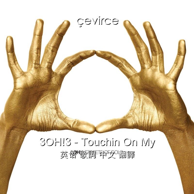 3OH!3 – Touchin On My 英语 歌詞 中文 翻譯