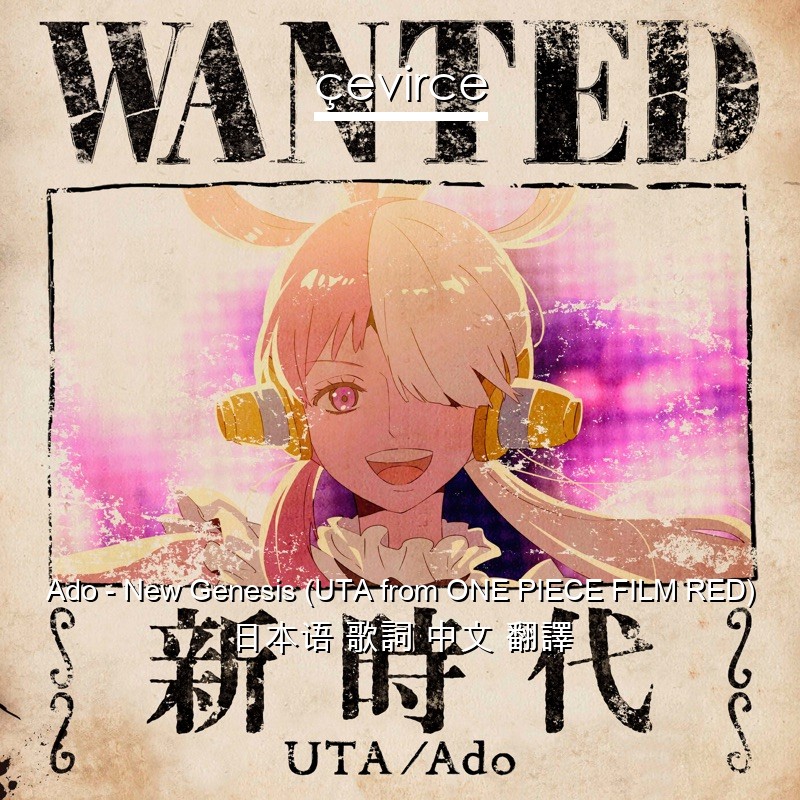 Ado – New Genesis (UTA from ONE PIECE FILM RED) 日本语 歌詞 中文 翻譯