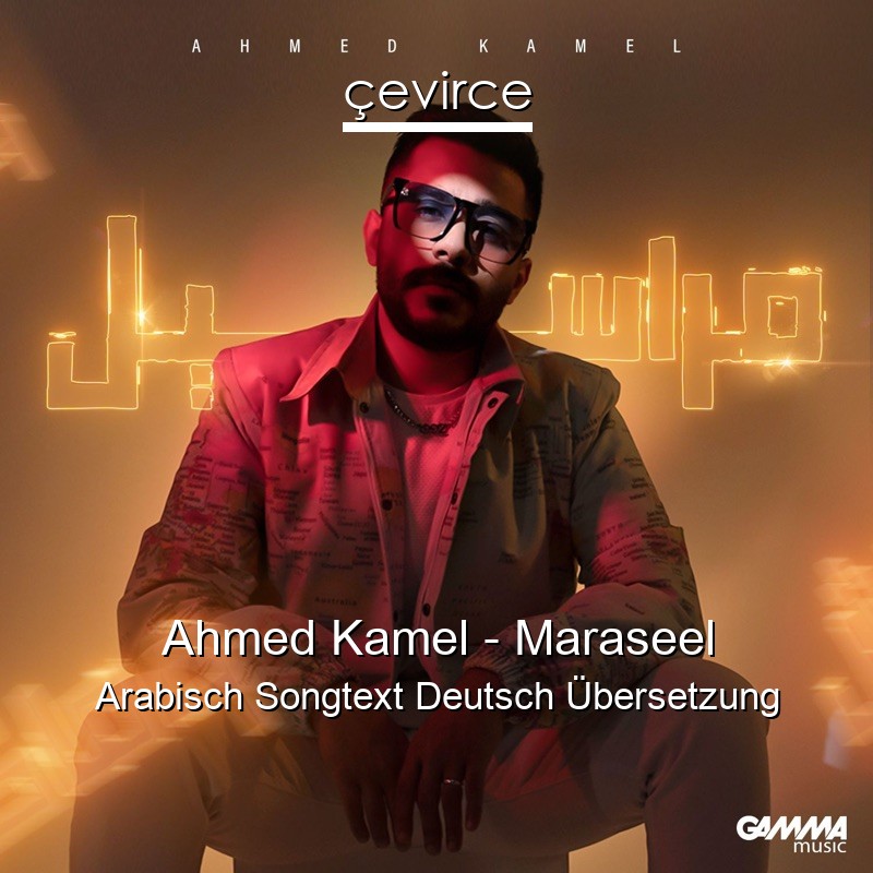 Ahmed Kamel – Maraseel Arabisch Songtext Deutsch Übersetzung
