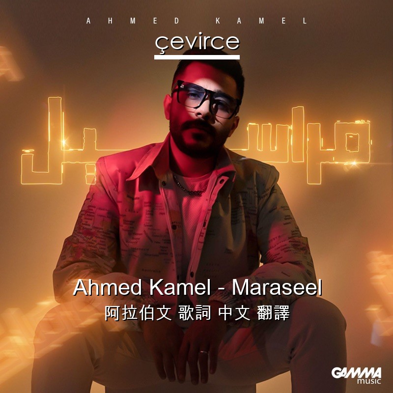 Ahmed Kamel – Maraseel 阿拉伯文 歌詞 中文 翻譯