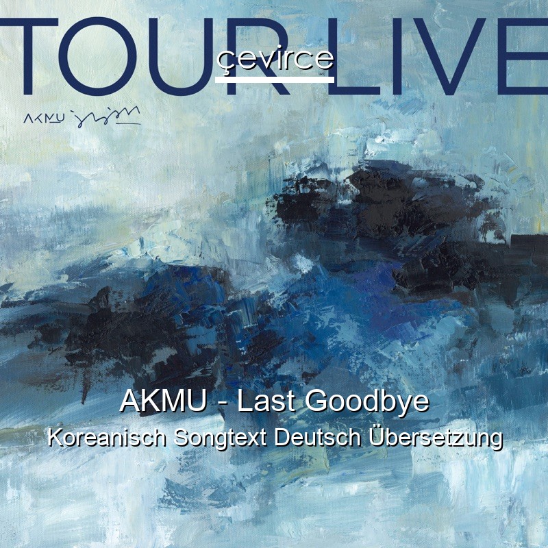 AKMU – Last Goodbye Koreanisch Songtext Deutsch Übersetzung