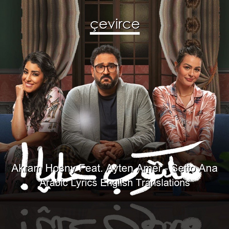 Akram Hosny Feat. Ayten Amer – Setto Ana Arabic Lyrics English Translations