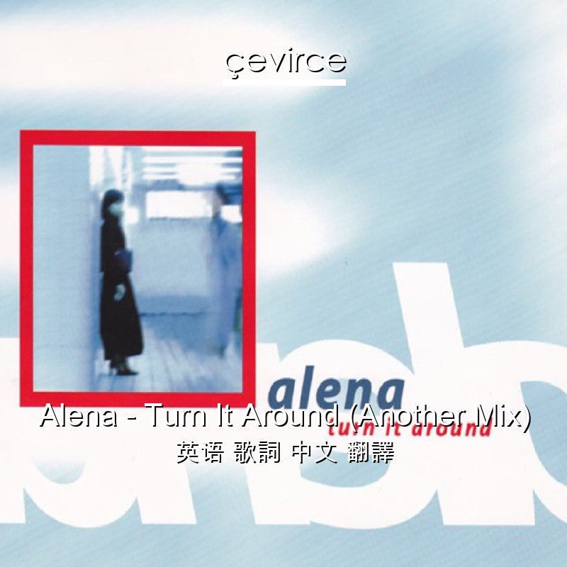 Alena – Turn It Around (Another Mix) 英语 歌詞 中文 翻譯