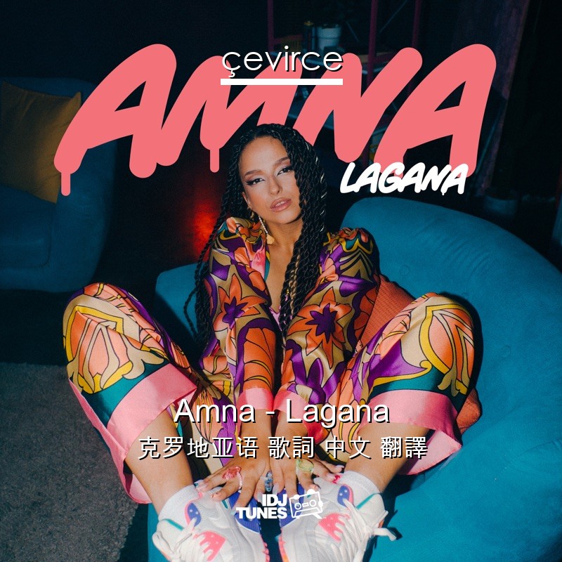 Amna – Lagana 克罗地亚语 歌詞 中文 翻譯