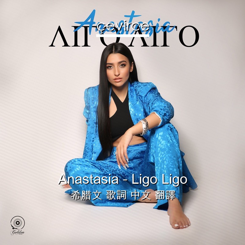 Anastasia – Ligo Ligo 希腊文 歌詞 中文 翻譯