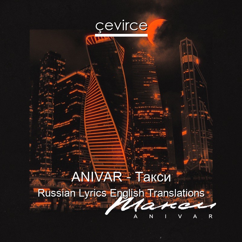 ANIVAR – Такси Russian Lyrics English Translations