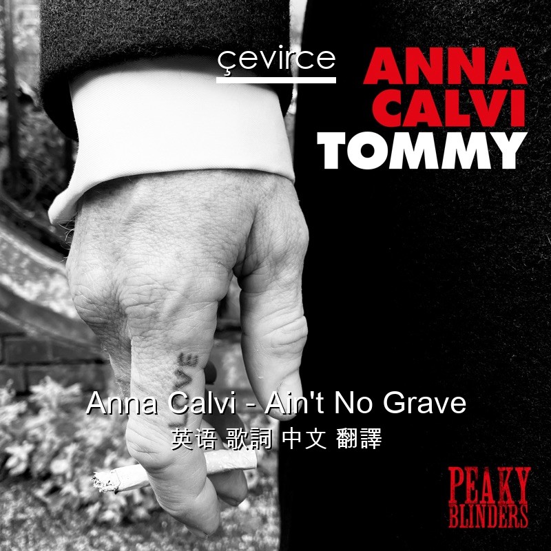 Anna Calvi – Ain’t No Grave 英语 歌詞 中文 翻譯