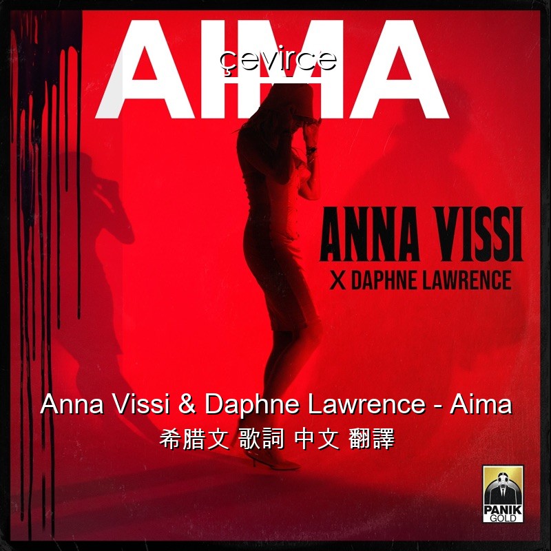 Anna Vissi & Daphne Lawrence – Aima 希腊文 歌詞 中文 翻譯