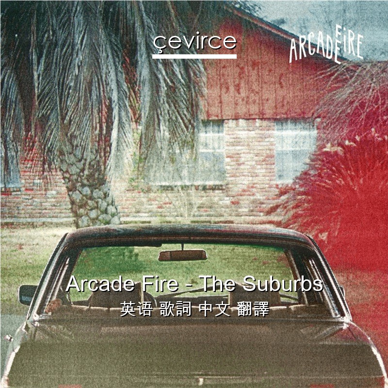 Arcade Fire – The Suburbs 英语 歌詞 中文 翻譯