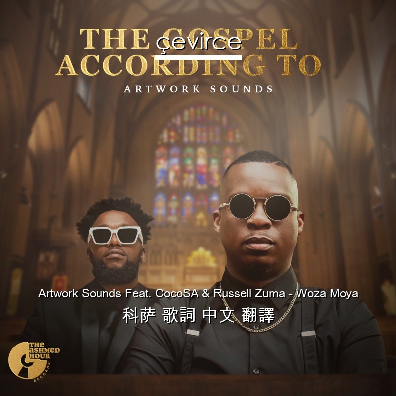Artwork Sounds Feat. CocoSA & Russell Zuma – Woza Moya 科萨 歌詞 中文 翻譯