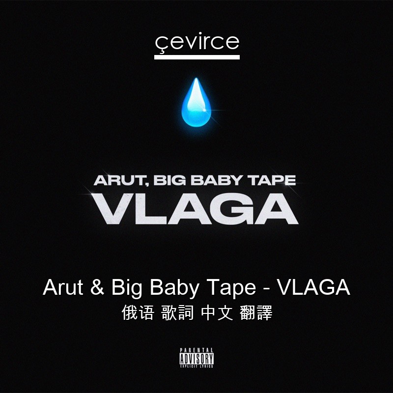 Arut & Big Baby Tape – VLAGA 俄语 歌詞 中文 翻譯