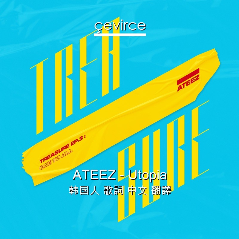 ATEEZ – Utopia 韩国人 歌詞 中文 翻譯